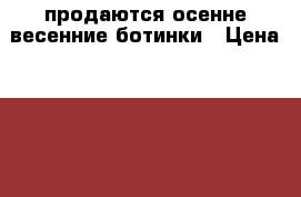 продаются осенне-весенние ботинки › Цена ­ 1 500 - Красноярский край, Канский р-н, Канск г. Одежда, обувь и аксессуары » Мужская одежда и обувь   . Красноярский край